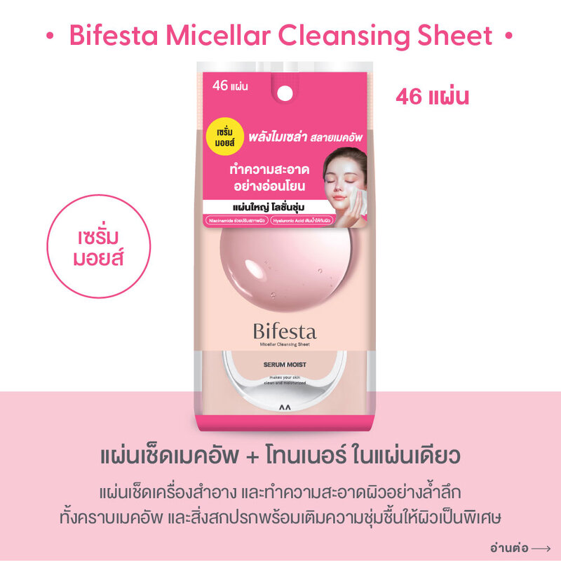 Bifesta Micellar Cleansing Sheet Serum Moist 46 Sheets