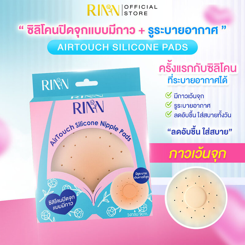 RINN AirTouch Silicone Nipple Pads 1 Pair #Ivory Glow