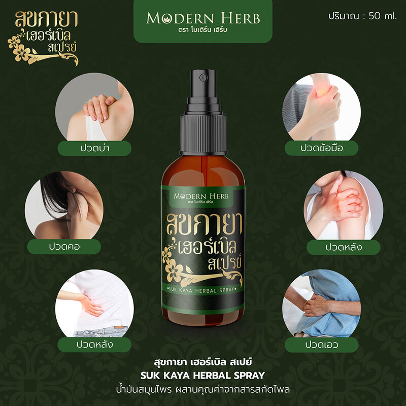 Modern Herb Suk Kaya Herbal Spray 50ml