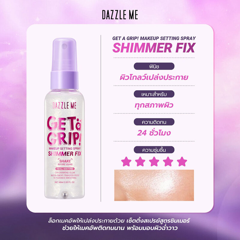 Dazzle Me Get a Grip! Makeup Setting Spray Shimmer Fix 60ml
