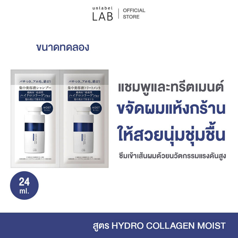 UNLABEL LAB Hydro Collagen Moist Shampoo & Treatment Trial [12ml x 2pcs]