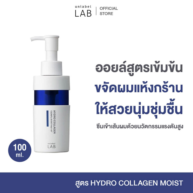 UNLABEL LAB Hydro Collagen Moist Hair Oil 100ml