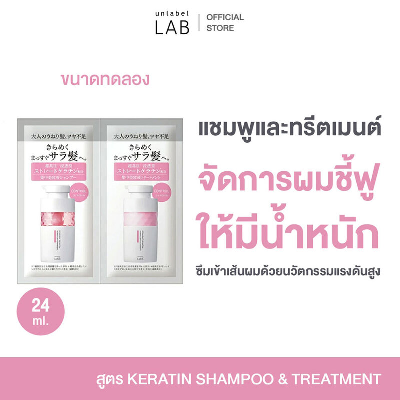 UNLABEL LAB Keratin Shampoo & Treatment Trial [12ml x 2pcs]