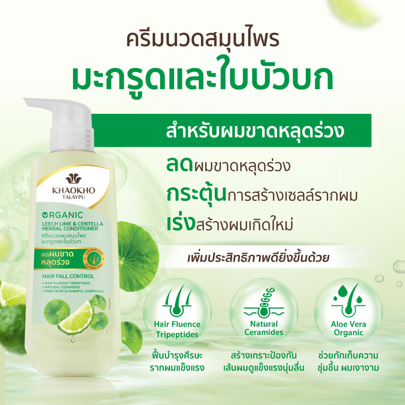 Khaokho Talaypu Conditioner Leech Lime & Centella 450ml