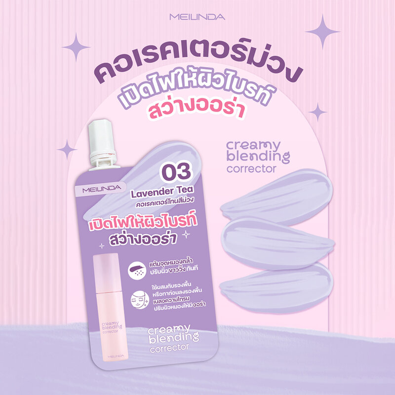 Mei Linda Creamy Blending Corrector 2g #03 Lavender Tea