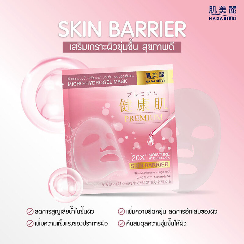 HADABIREI Premium Skin Barrier Micro-HydroGel Mask 20g