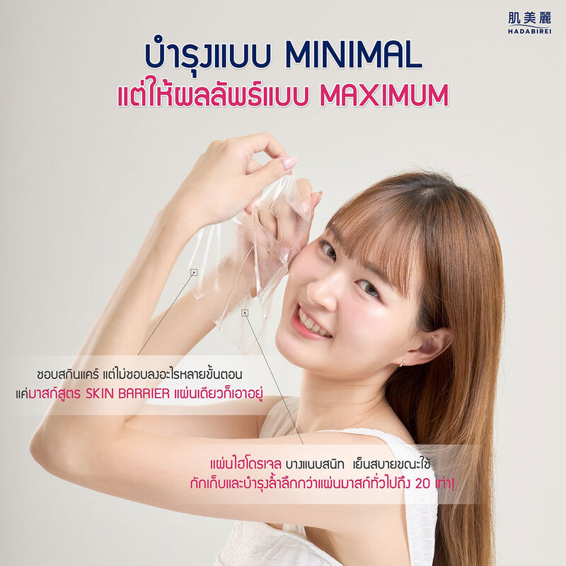 HADABIREI Premium Skin Barrier Micro-HydroGel Mask 20g