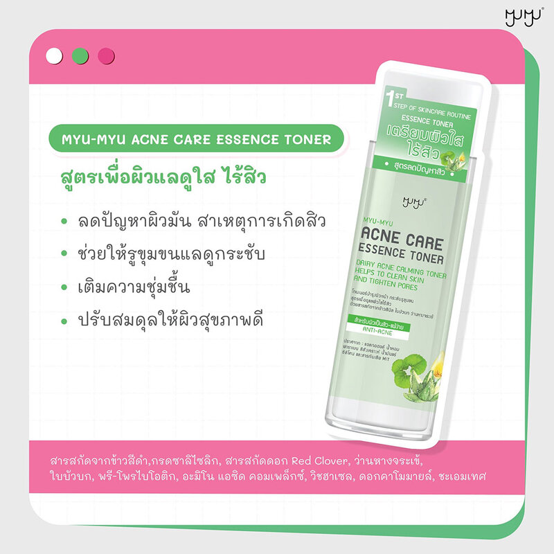 MYU-MYU Acne Care Essence Toner 210ml