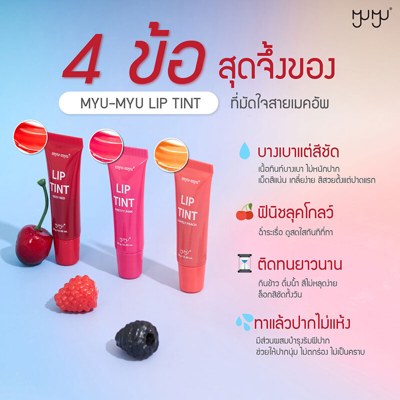 MYU-MYU Lip Tint 10g #Lovely Peach
