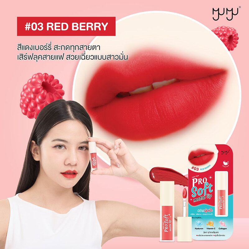 MYU-MYU Pro Soft Matte Lip 3g #03 Red Berry
