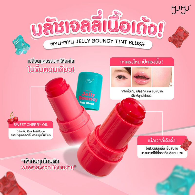 MYU-MYU Jelly Bouncy Tint Blush 6.5g #01 Jelly Pink