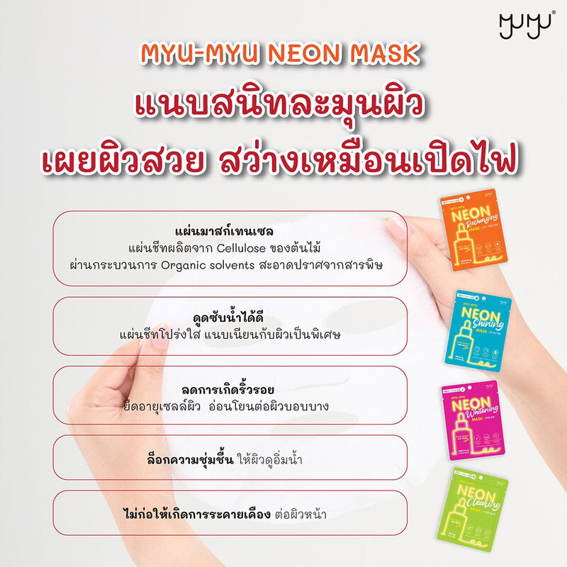 MYU-MYU Neon Recharging Mask 25g