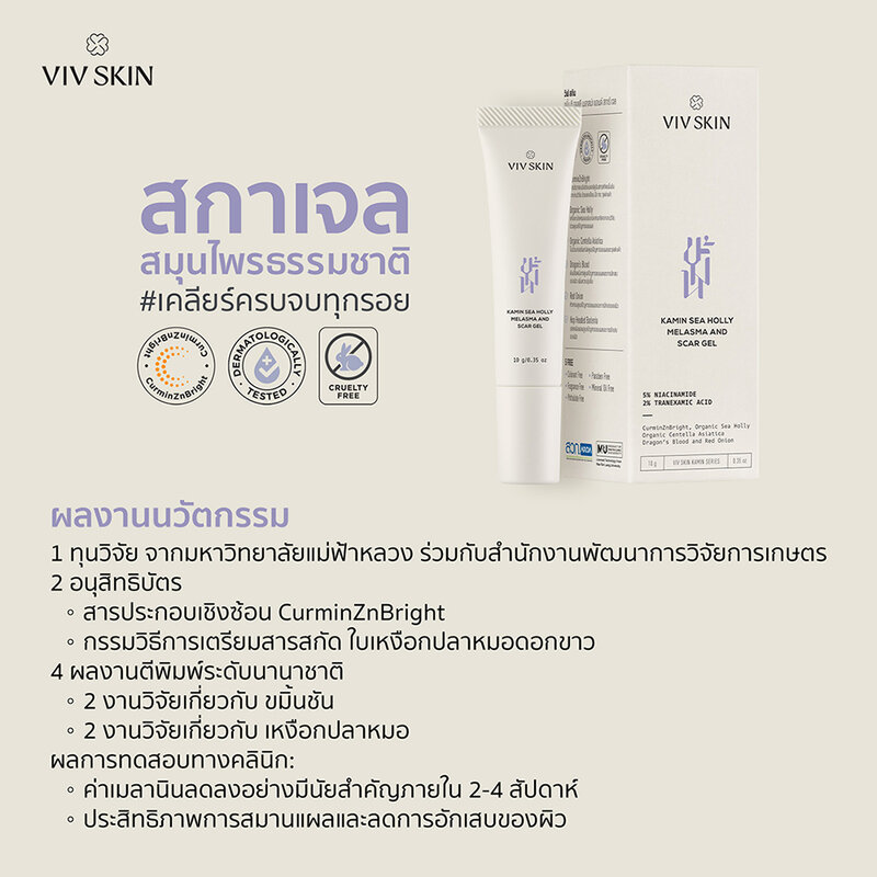 VIV SKIN Kamin Sea Holly Melasma And Scar Gel 10g
