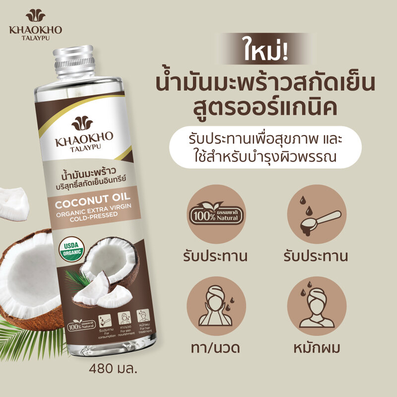 Khaokho Talaypu Pure Oil Coconut Edible [480ml x 2pcs]